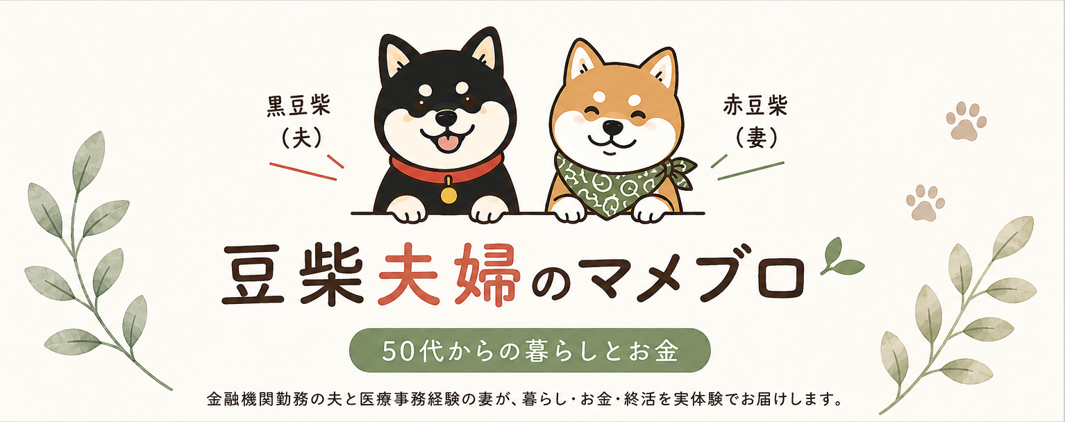 豆柴夫婦のマメブロ★50代からの暮らしとお金